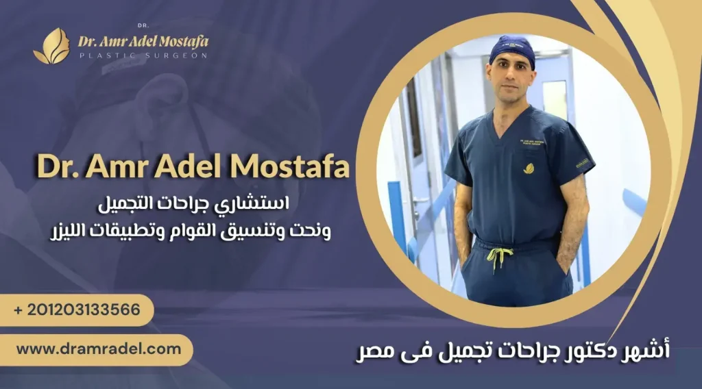 من هو أفضل دكتور تجميل فى مصر 2026 ؟ | د.عمرو عادل