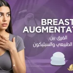 تكبير-الثدى-بالسيليكون