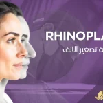 عملية-تصغير-الأنف