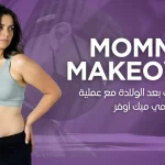 مامى-ميك-اوفر