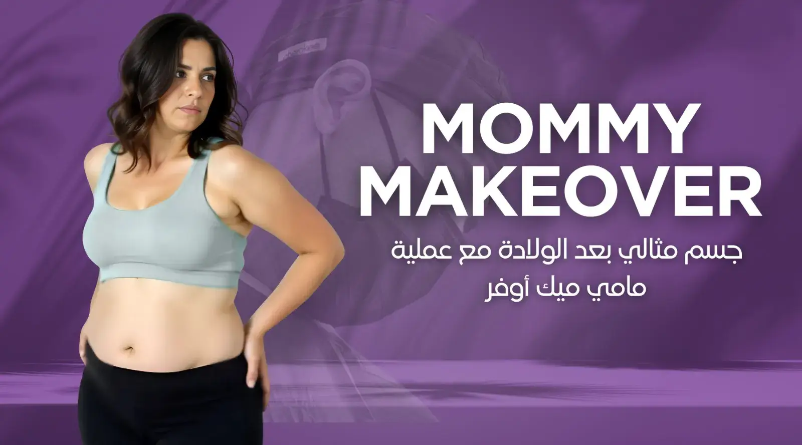 عملية مامي ميك اوفر لجسم مثالي بعد الولادة