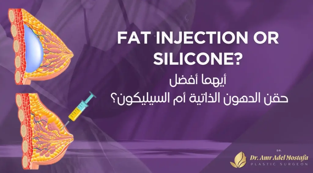 حقن الدهون الذاتية للصدر أم السيليكون| أسعار حقن دهون الثدى