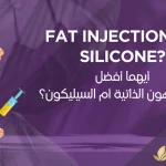 حقن -الدهون-الذاتية-للصدر