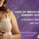سعر-عملية -تصغير-الثدى