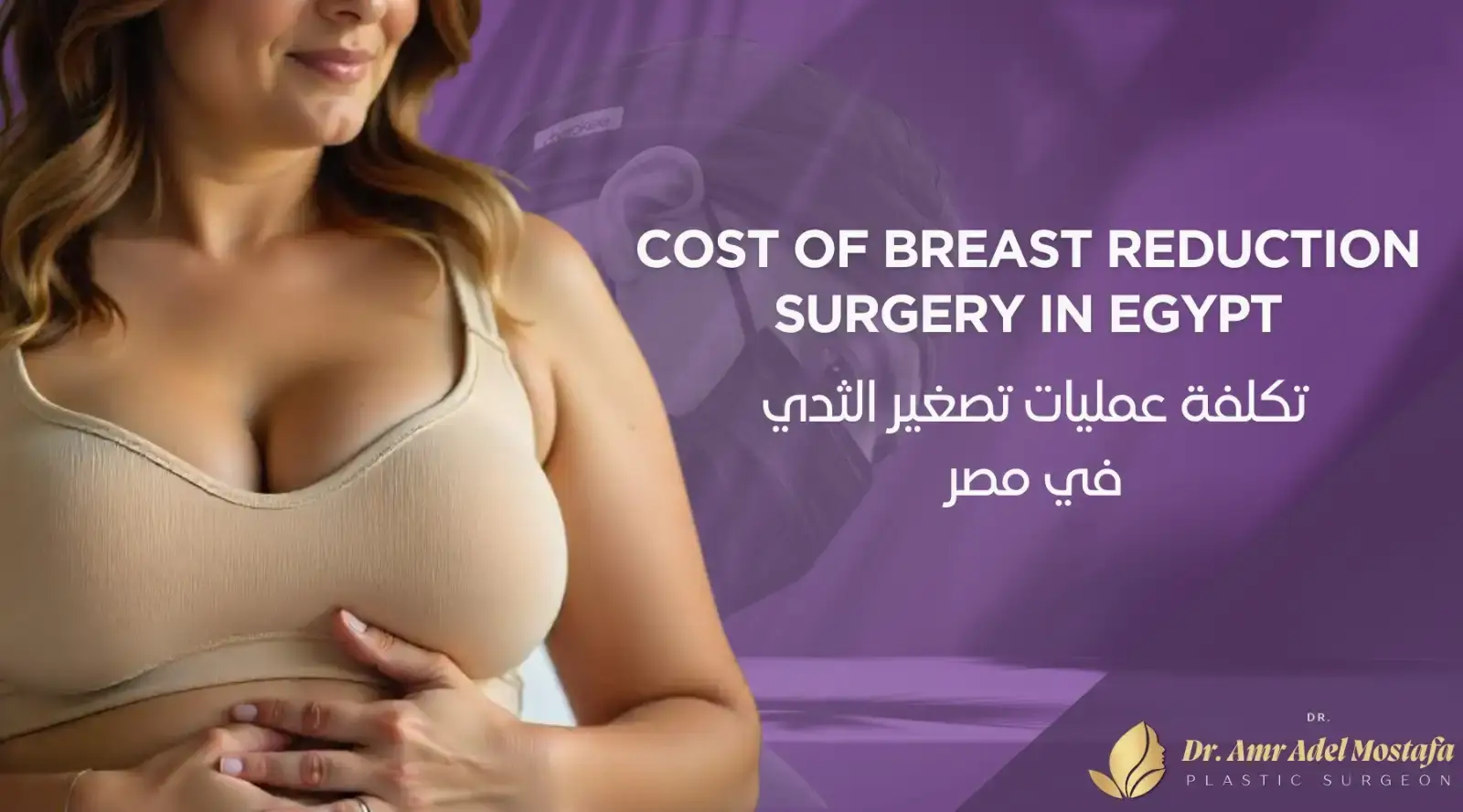تكلفة عمليات تصغير الثدي في مصر2025 | طرق تصغير الثدي