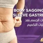 شد-ترهل-الجسم-بعد-التكميم