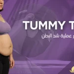 عملية-tummy-tuck