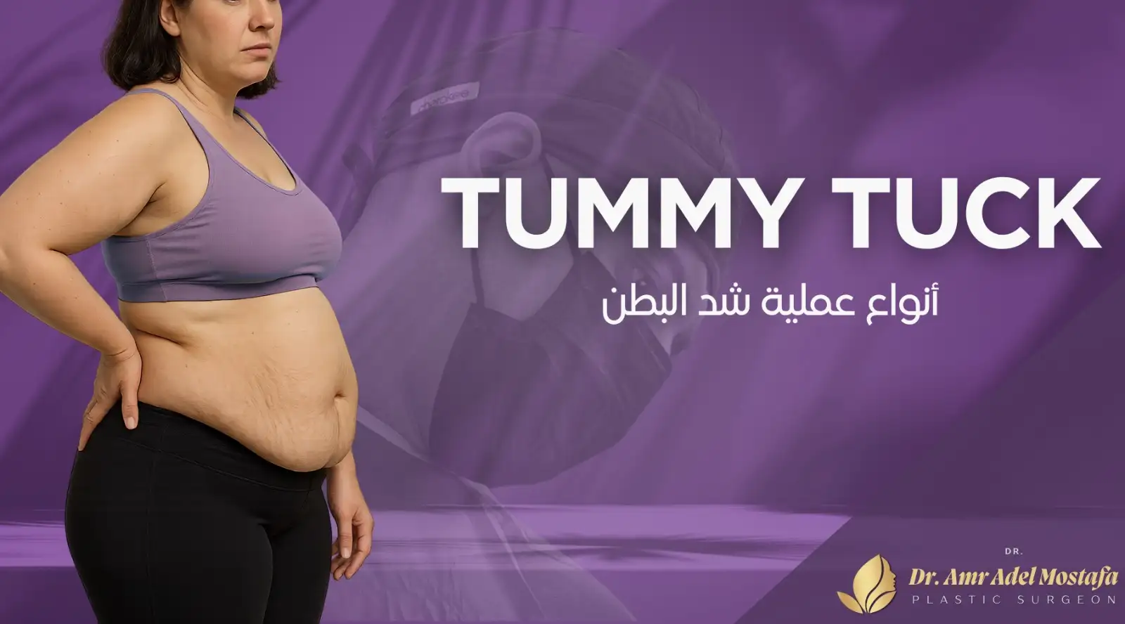 ما الفرق بين شد البطن الجزئي والكامل وأيّهما أنسب لحالتك؟