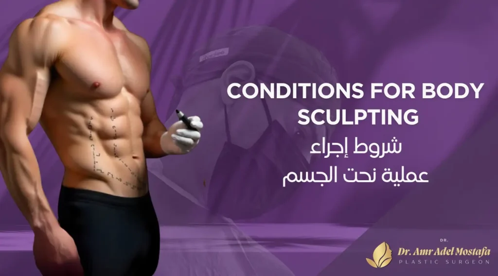 ماهى التحضيرات اللازمة قبل عملية نحت الجسم فى مصر