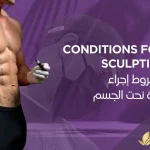 عملية-نحت-الجسم-قبل-وبعد