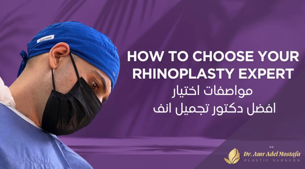 أفضل دكتور تجميل أنف فى مصر خبرة سنوات طويلة 2026