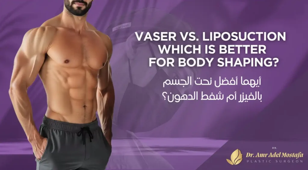 أيهما أفضل شفط الدهون أم نحت الجسم بالفيزر ؟