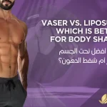 شفط-الدهون-ونحت-الجسم