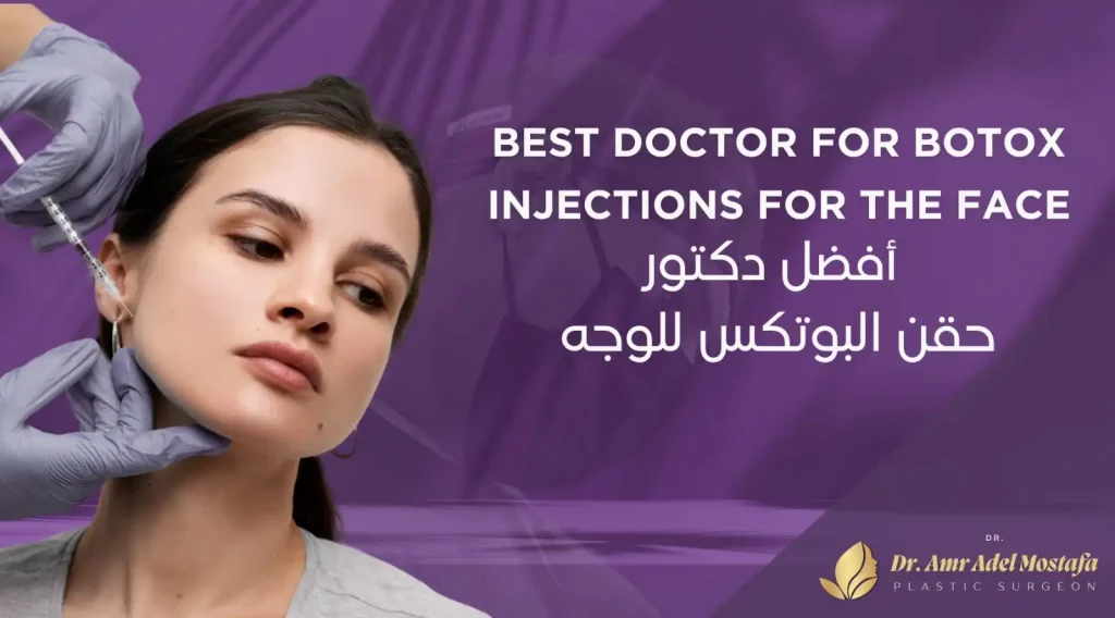 من هو أفضل دكتور حقن الوجه بالبوتكس فى مصر 2026 ؟