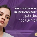 أفضل -دكتور-حقن -بوتكس