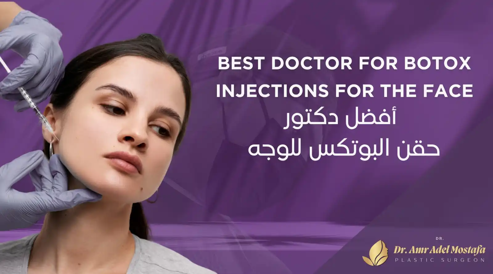 من هو أفضل دكتور حقن الوجه بالبوتكس فى مصر 2026 ؟