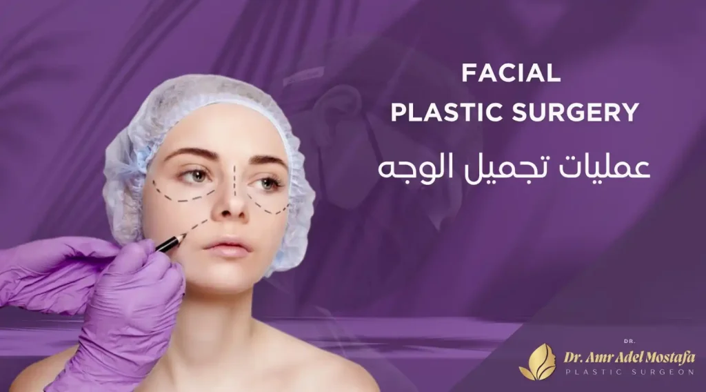 عمليات تجميل الوجه بالصور| أهم التعليمات قبل تجميل الوجه
