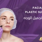 أنواع- عمليات-تجميل-الوجه
