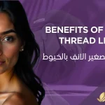 تجميل-الأنف-بالخيوط