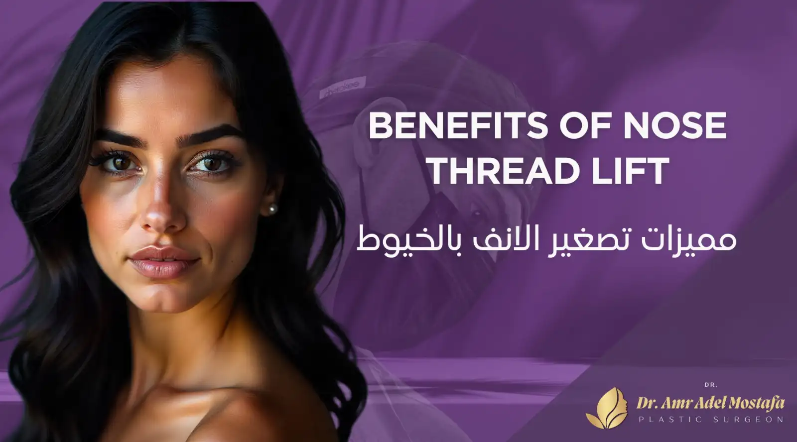 ماهى أبرز مميزات تجميل الأنف بالخيوط مع د.عمرو عادل