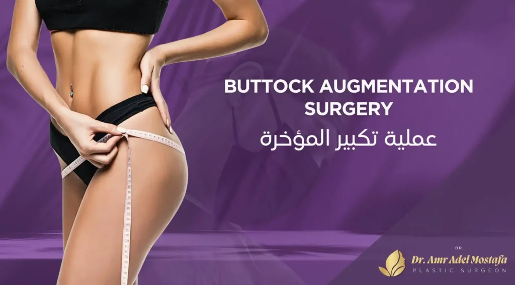 سعر عملية تكبير المؤخرة 2025|ماهى العوامل التى تحدد سعرها؟