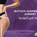 عملية -تكبير-المؤخرة