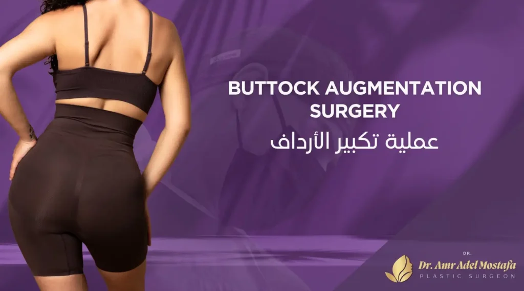 هل أنتِ من المرشحات لعملية تكبير الأرداف | ومتى يُنصح بها؟