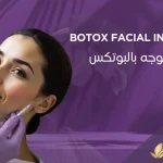 سعر-بوتكس-الوجه