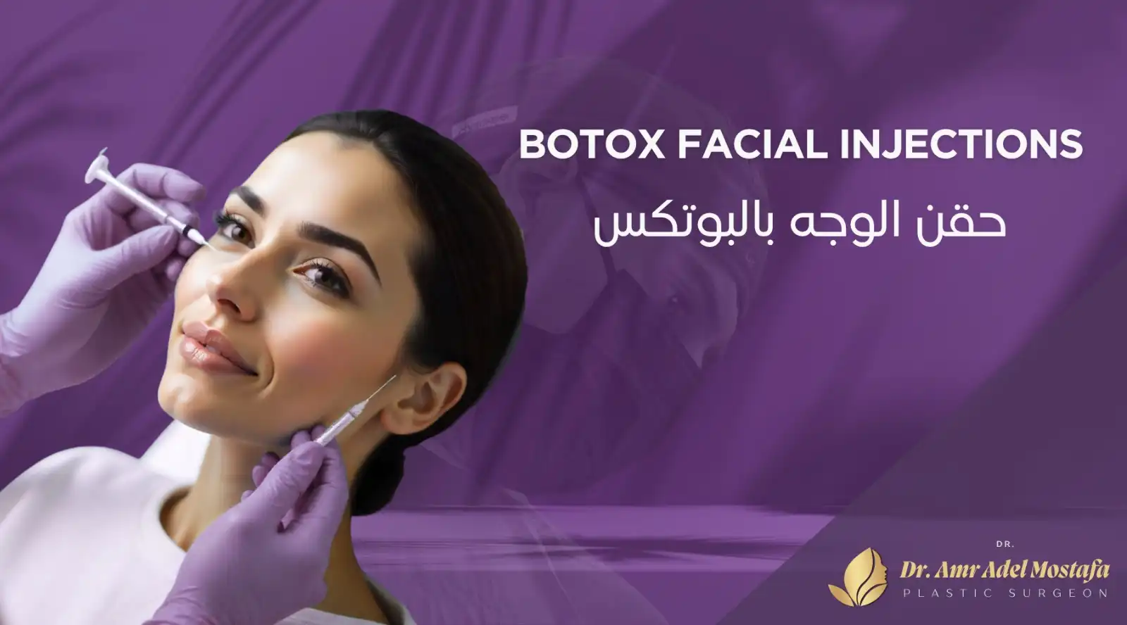 ماهو أفضل سعر لحقن الوجه بالبوتكس في مصر 2026 ؟
