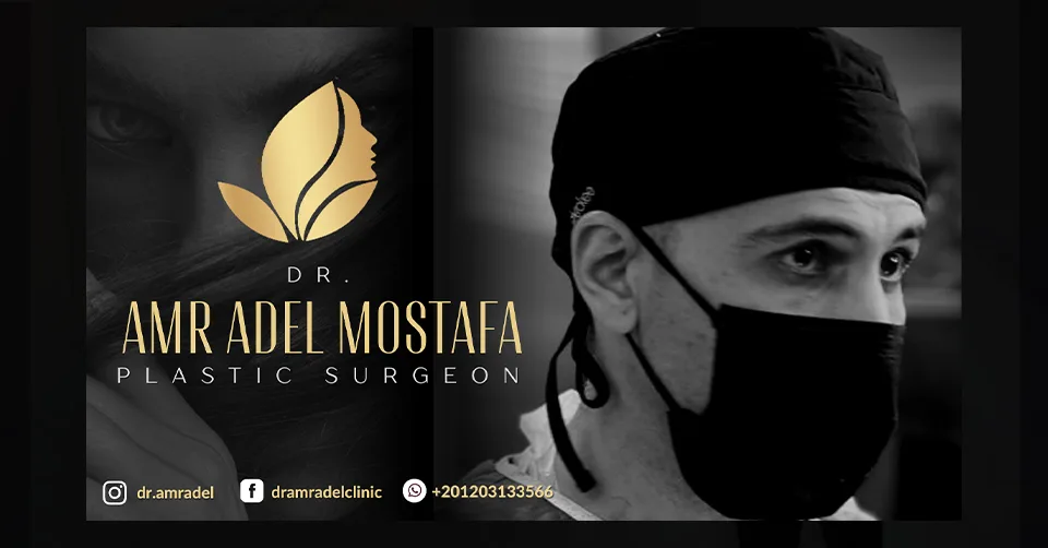 عمرو-عادل-أفضل دكتور-حقن وجه