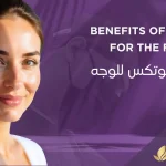 فوائد-حقن-الوجه-بالبوتكس
