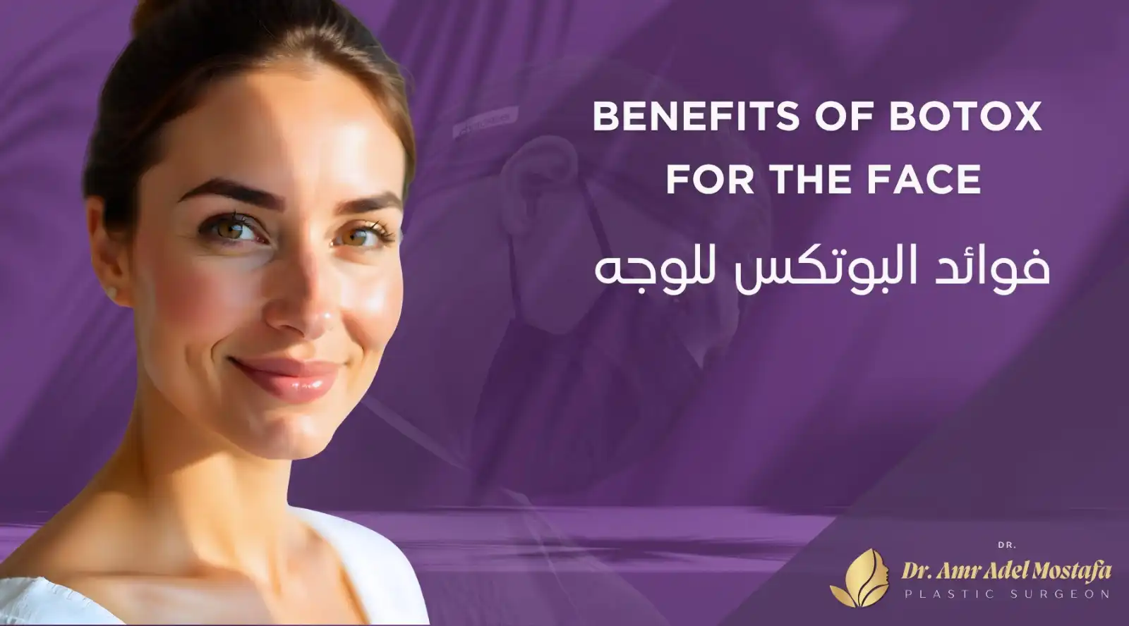 فوائد حقن البوتكس للوجه وأهم المناطق التي يُنصح بحقنه فيها