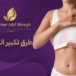 طرق-تكبير-الثدي