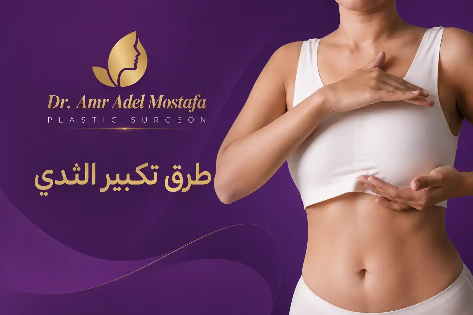 طرق تكبير الثدي بسرعة للعزباء والمتزوجة بالخطوات