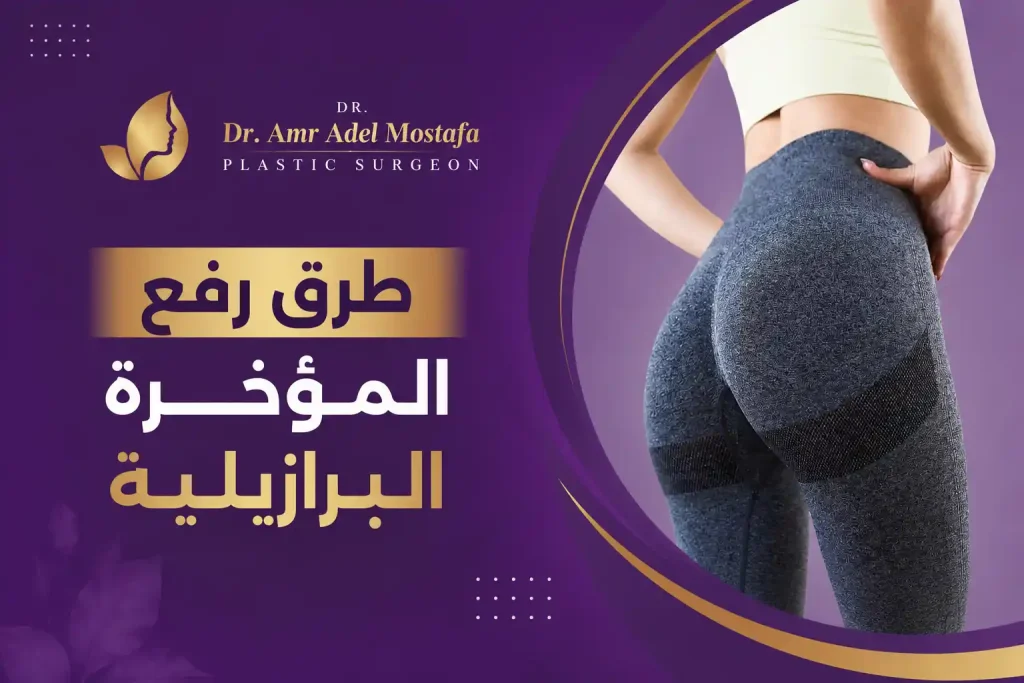 عملية رفع المؤخرة البرازيلية: الطرق والتكلفة والنتائج