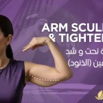 شد-الذراعين