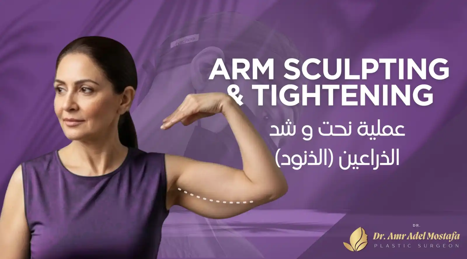 أثر عملية شد الذراعين وأهم النصائح لتجنب الندوب