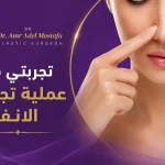 تجربتي-مع-عملية-تجميل-الانف