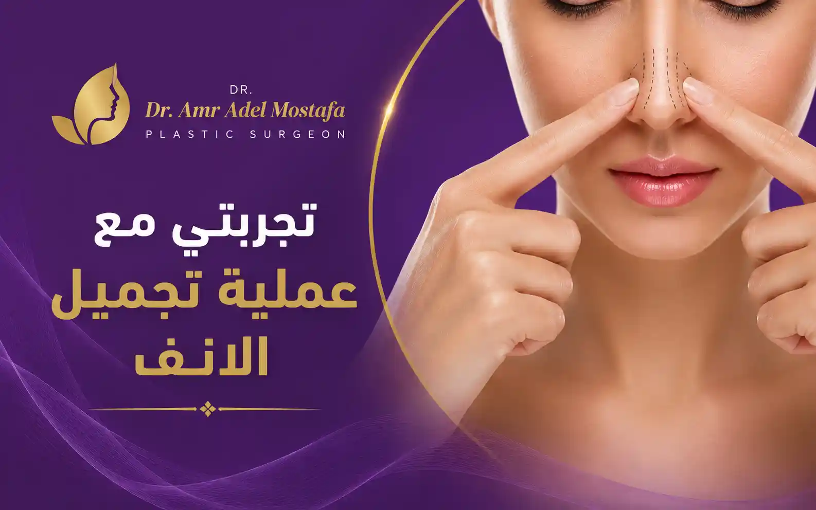 تجربتي مع عملية تجميل الانف 2026| اراء المرضى