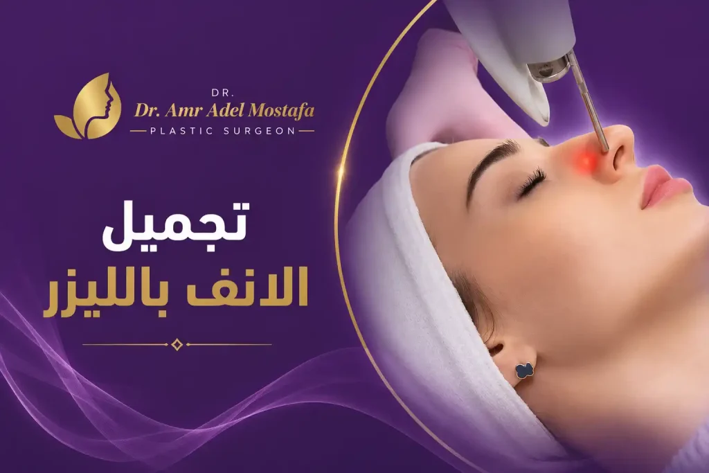تجميل الانف بالليزر قبل وبعد ونتائجها المذهلة 2026