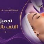 تجميل-الانف-بالليزر