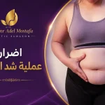 اضرار-عملية-شد-البطن