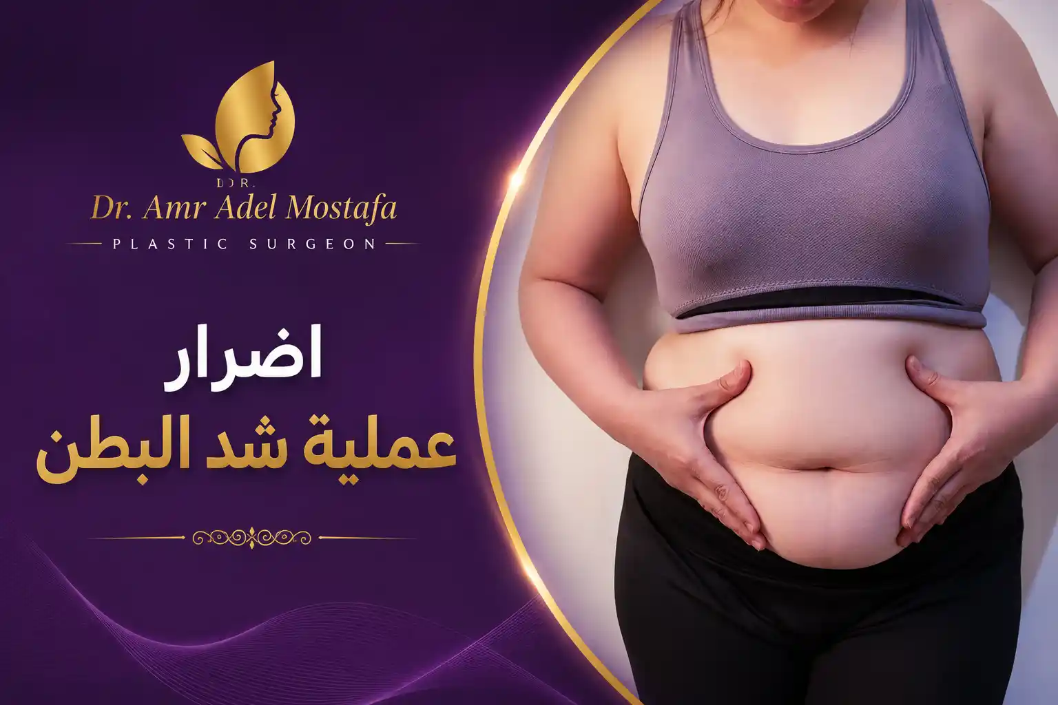 6 اضرار لعملية شد البطن تعرفي عليها قبل العملية