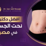 افضل-دكتور-نحت-الجسم