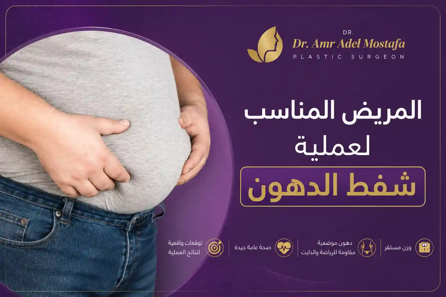 المريض المناسب لعملية شفط الدهون وأهم 7 تعليمات قبلها