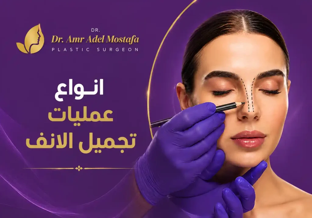 اهم 3 انواع لعمليات تجميل الانف :اعرف الانسب لك