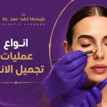 انواع-عمليات-تجميل-الانف