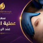 سعر-عملية-التثدي- عند-الرجال