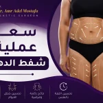 سعر-عملية-شفط-الدهون