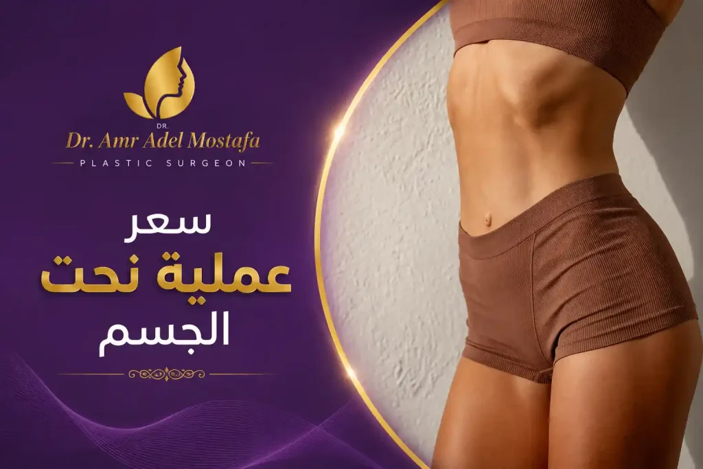 ماهى تكلفة عملية نحت الجسم فى مصر  2026 ؟